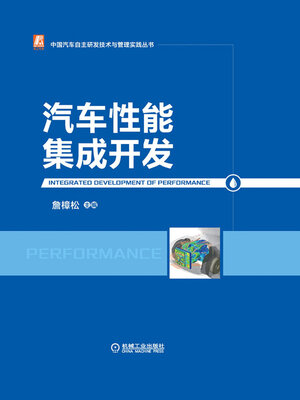 cover image of 汽车性能集成开发